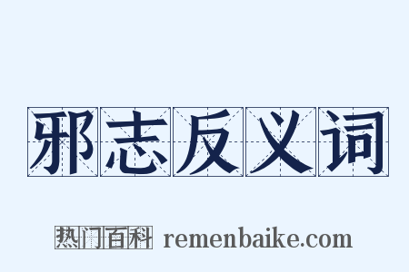 邪志反义词是什么意思的图片